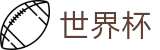 FIFA世界杯 - FIFA 2026官方网站 - 赛事分析入口